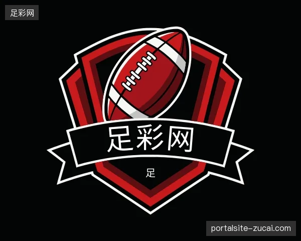 解读足彩网中国官网