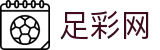世界杯投注网站足彩胜平负深度分析 - 足彩网